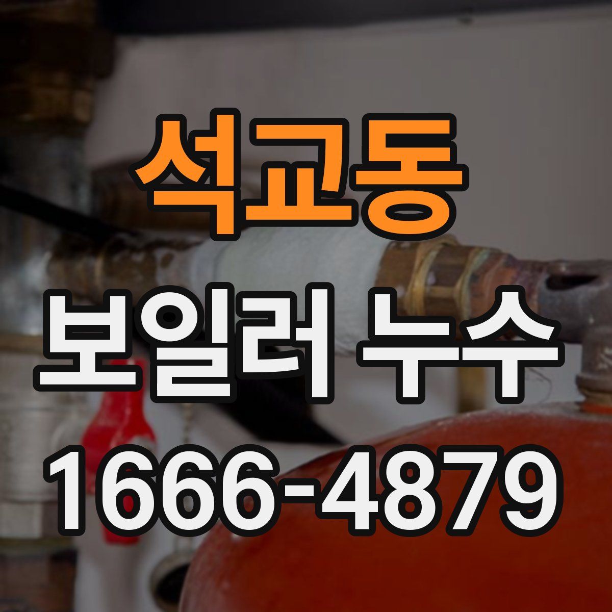 석교동 보일러 누수