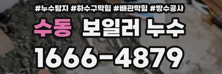수동 보일러 누수