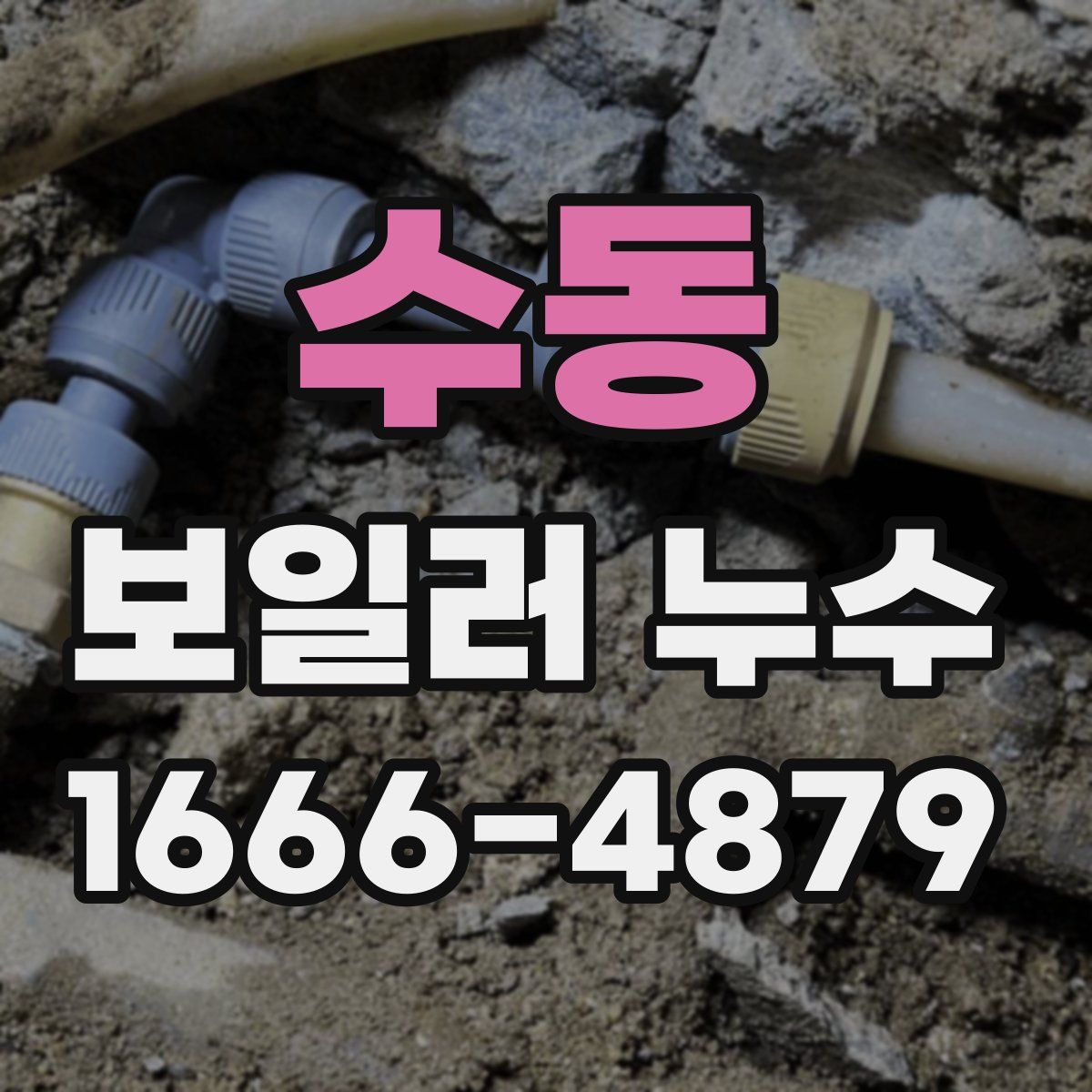 수동 보일러 누수