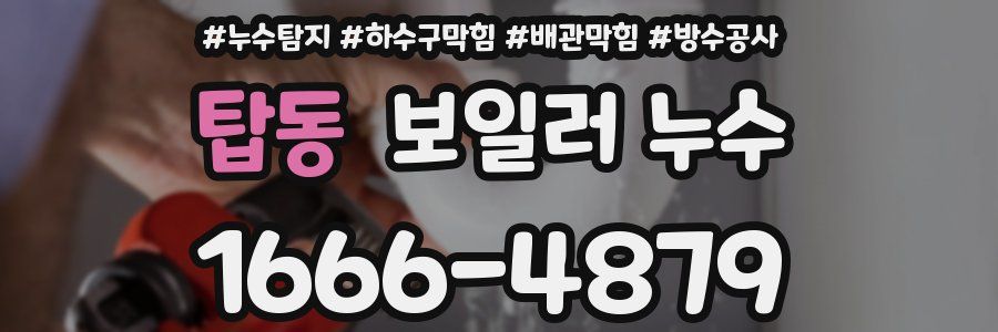 탑동 보일러 누수