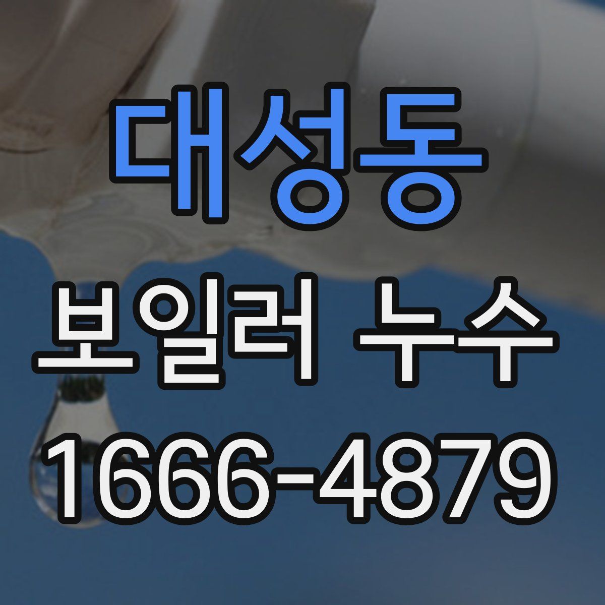 대성동 보일러 누수