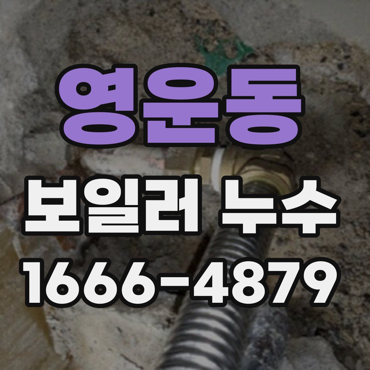 영운동 보일러 누수