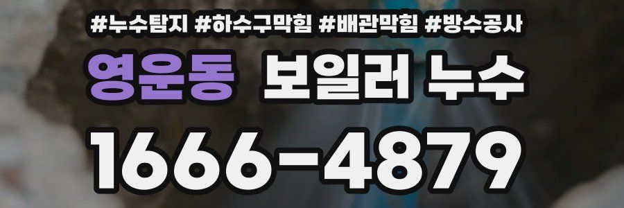 영운동 보일러 누수