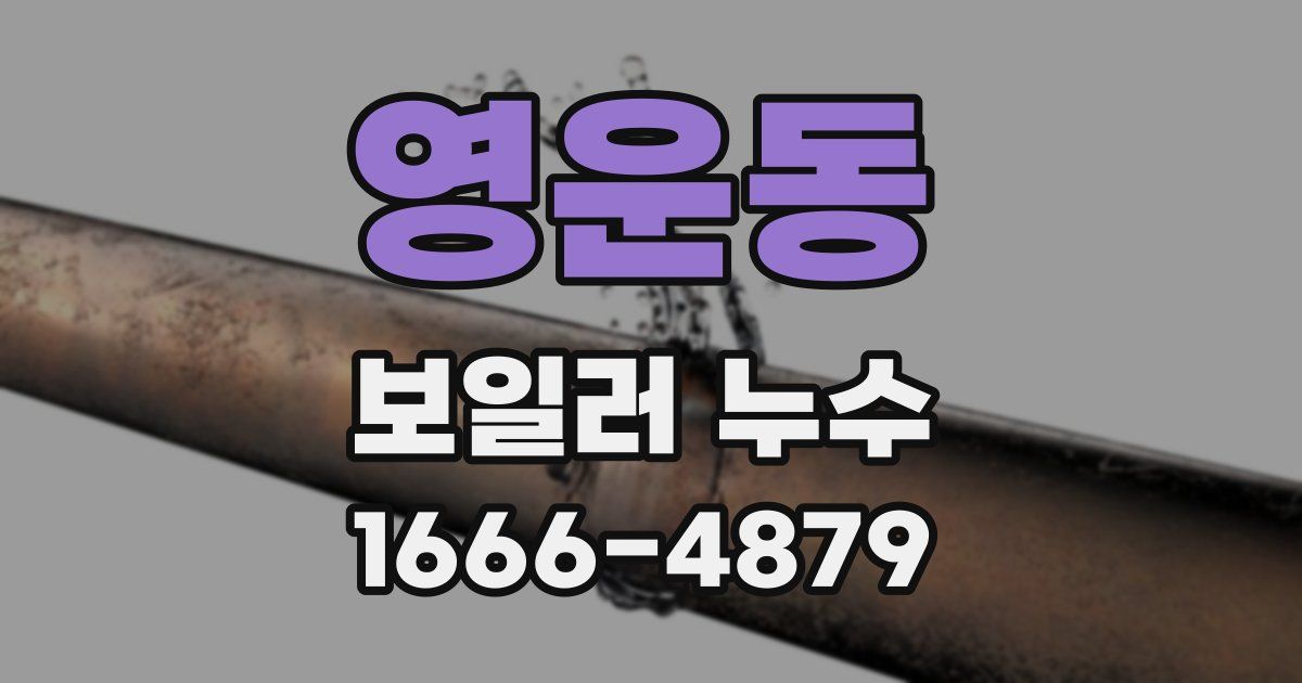 영운동 보일러 누수