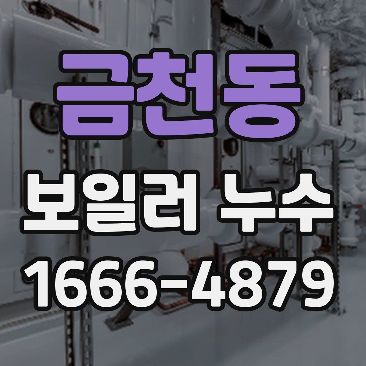 금천동 보일러 누수