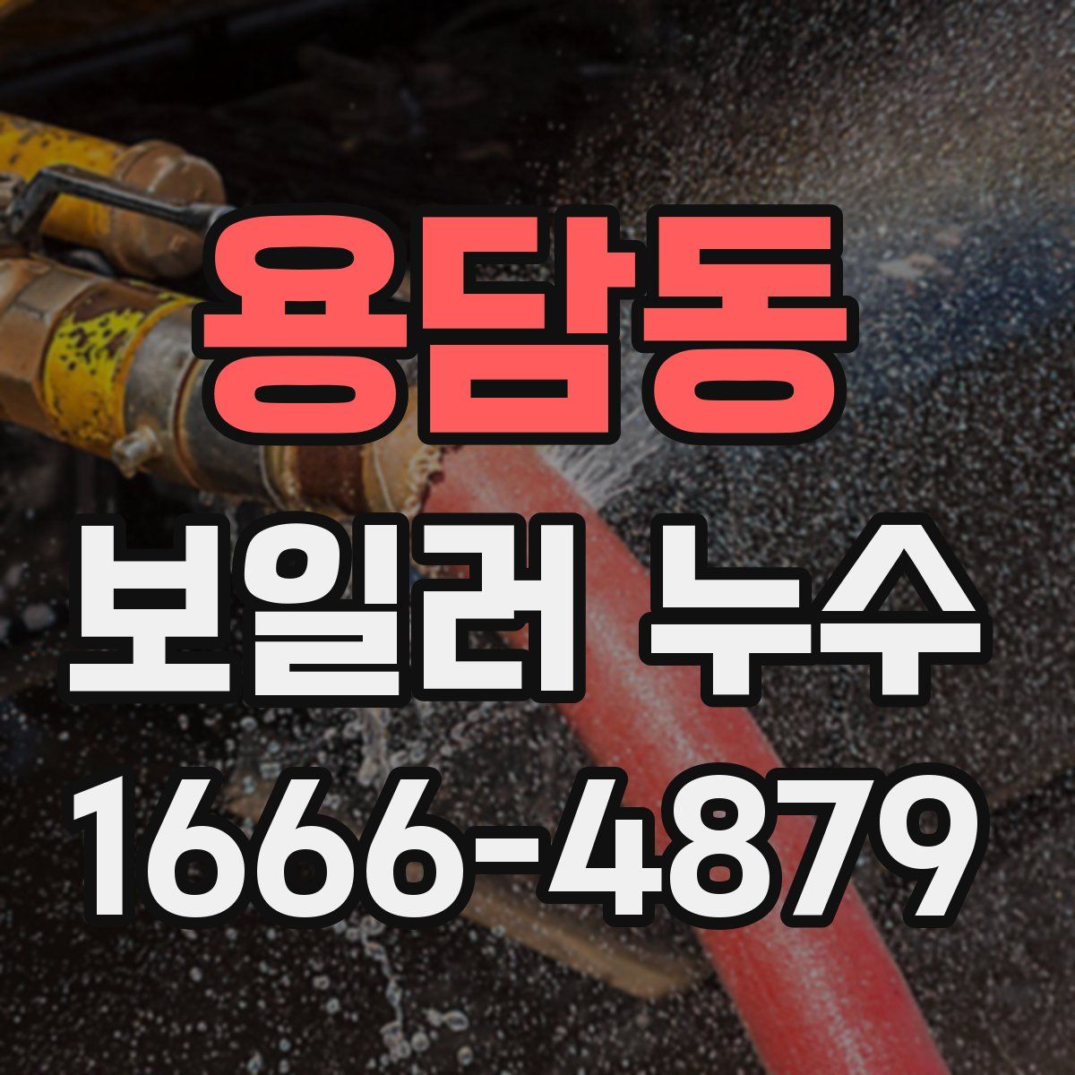 용담동 보일러 누수