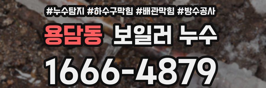 용담동 보일러 누수