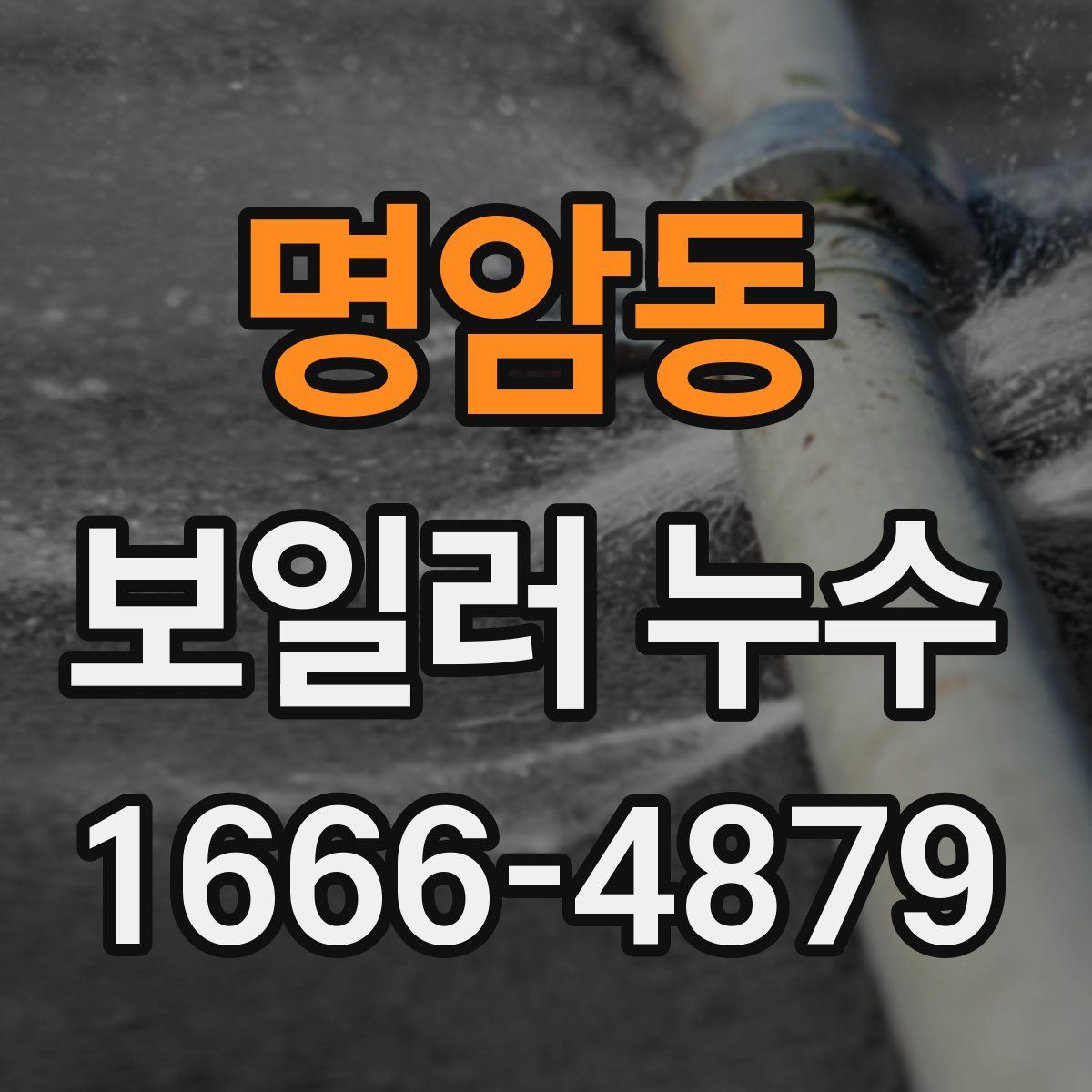 명암동 보일러 누수