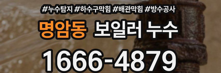 명암동 보일러 누수
