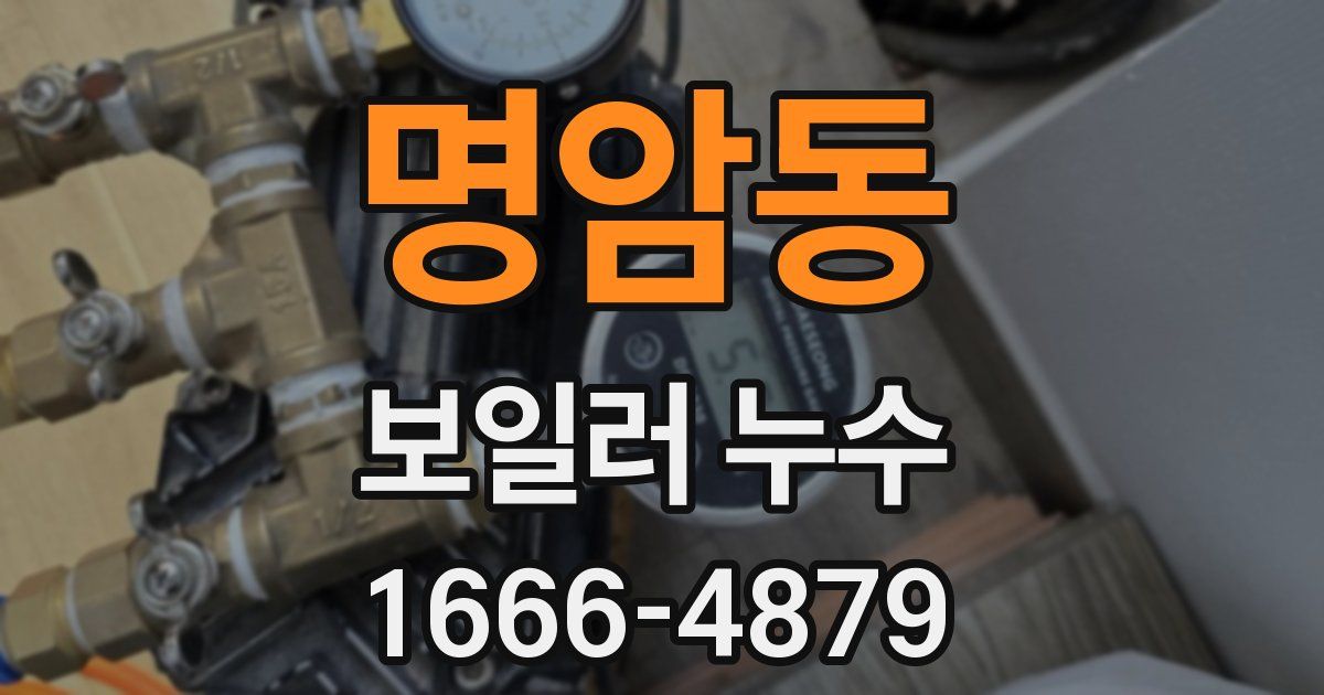 명암동 보일러 누수