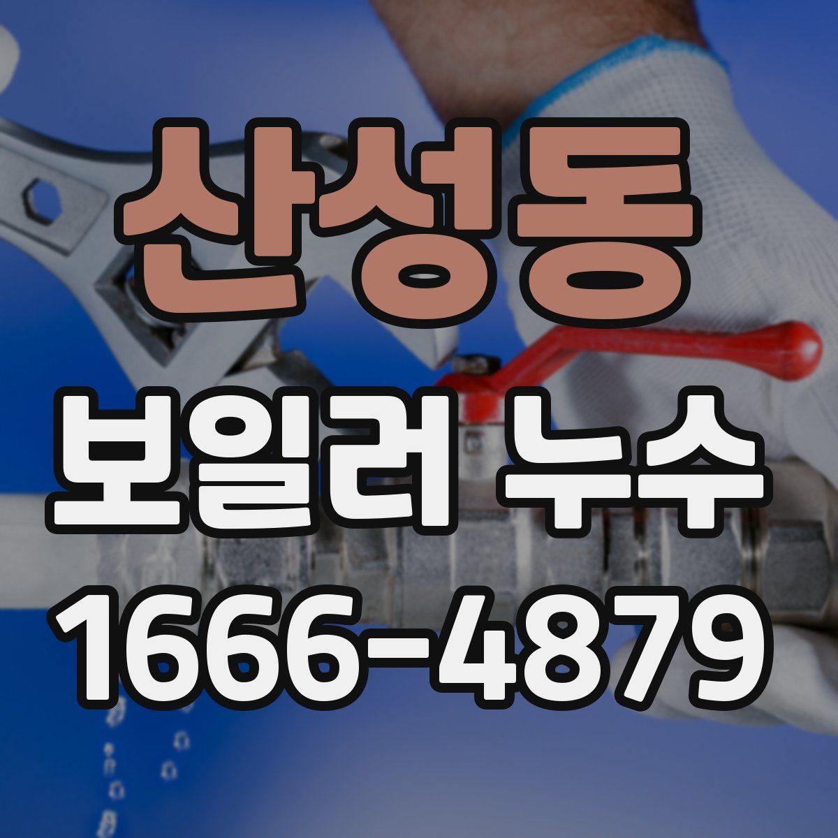 산성동 보일러 누수