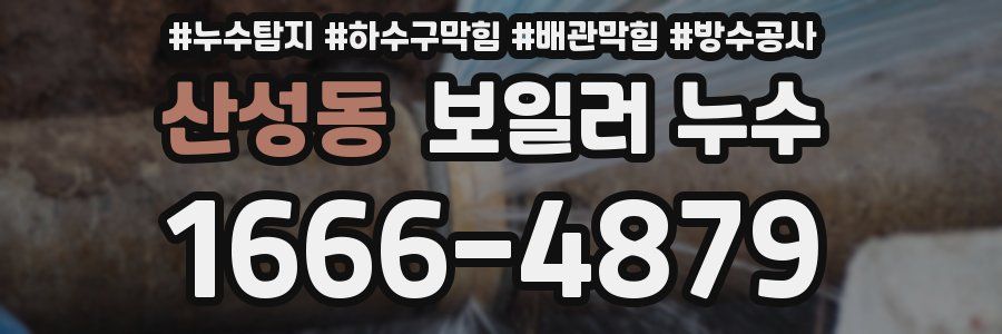산성동 보일러 누수