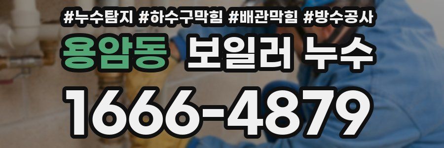 용암동 보일러 누수
