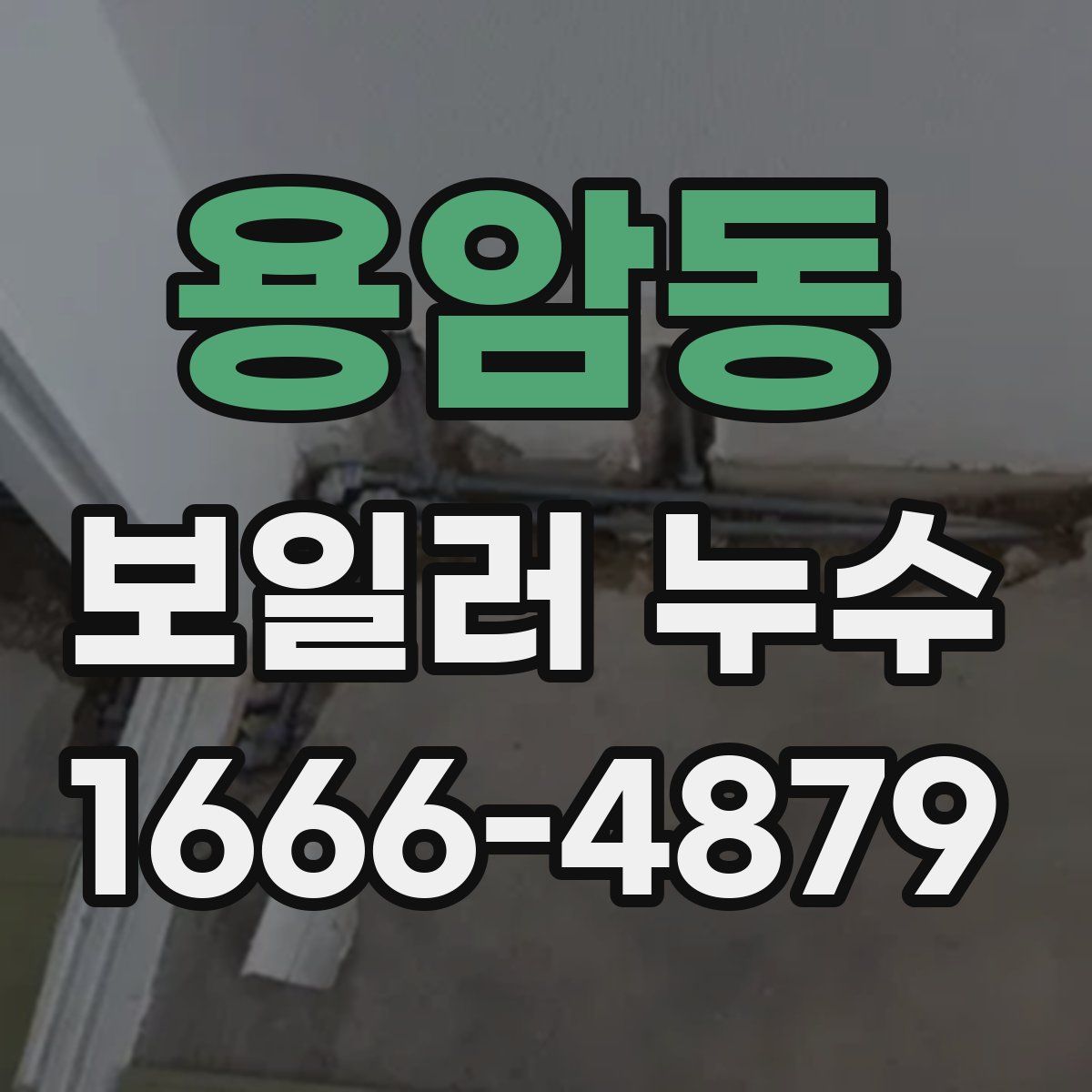 용암동 보일러 누수