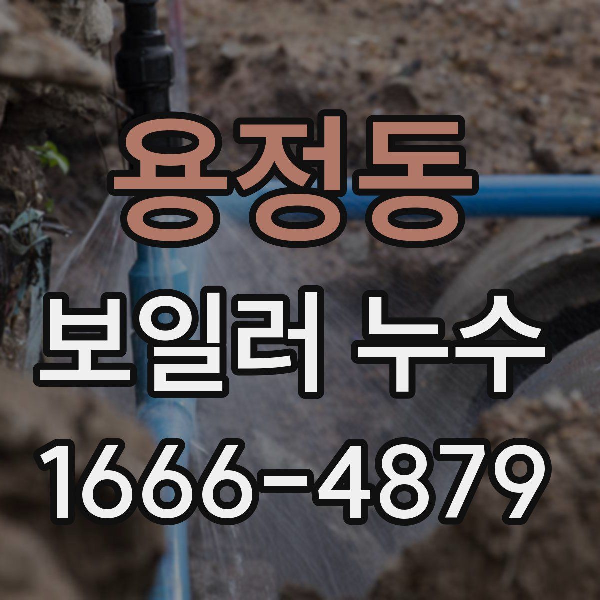 용정동 보일러 누수