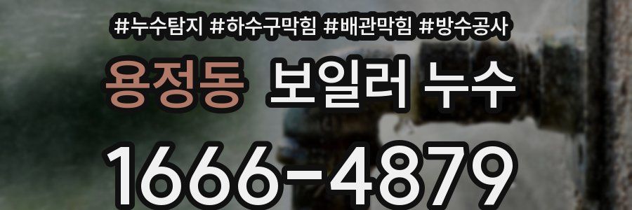 용정동 보일러 누수