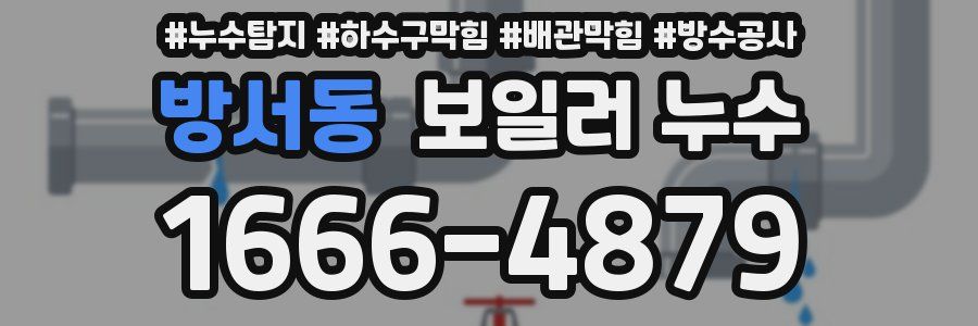 방서동 보일러 누수