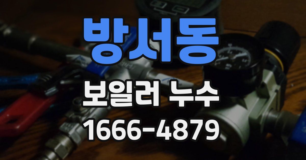 방서동 보일러 누수