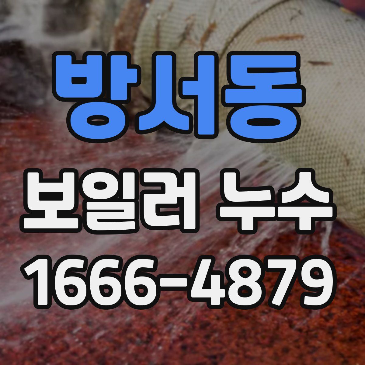 방서동 보일러 누수