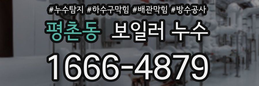 평촌동 보일러 누수