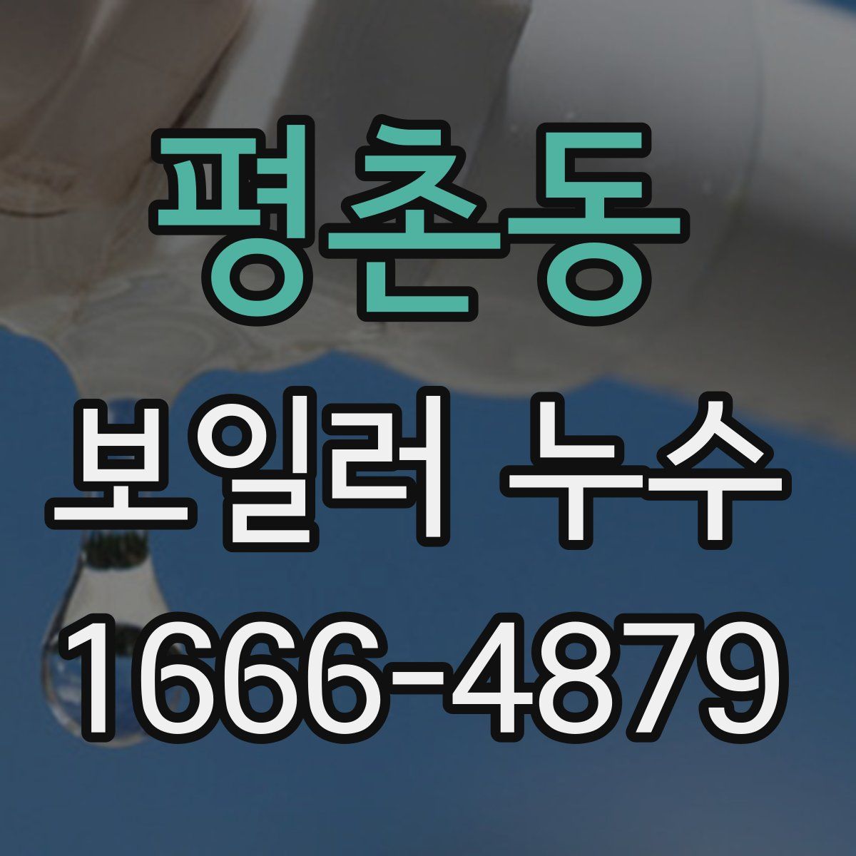 평촌동 보일러 누수