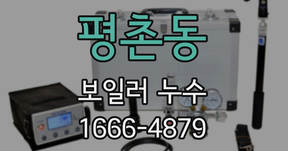 평촌동 보일러 누수