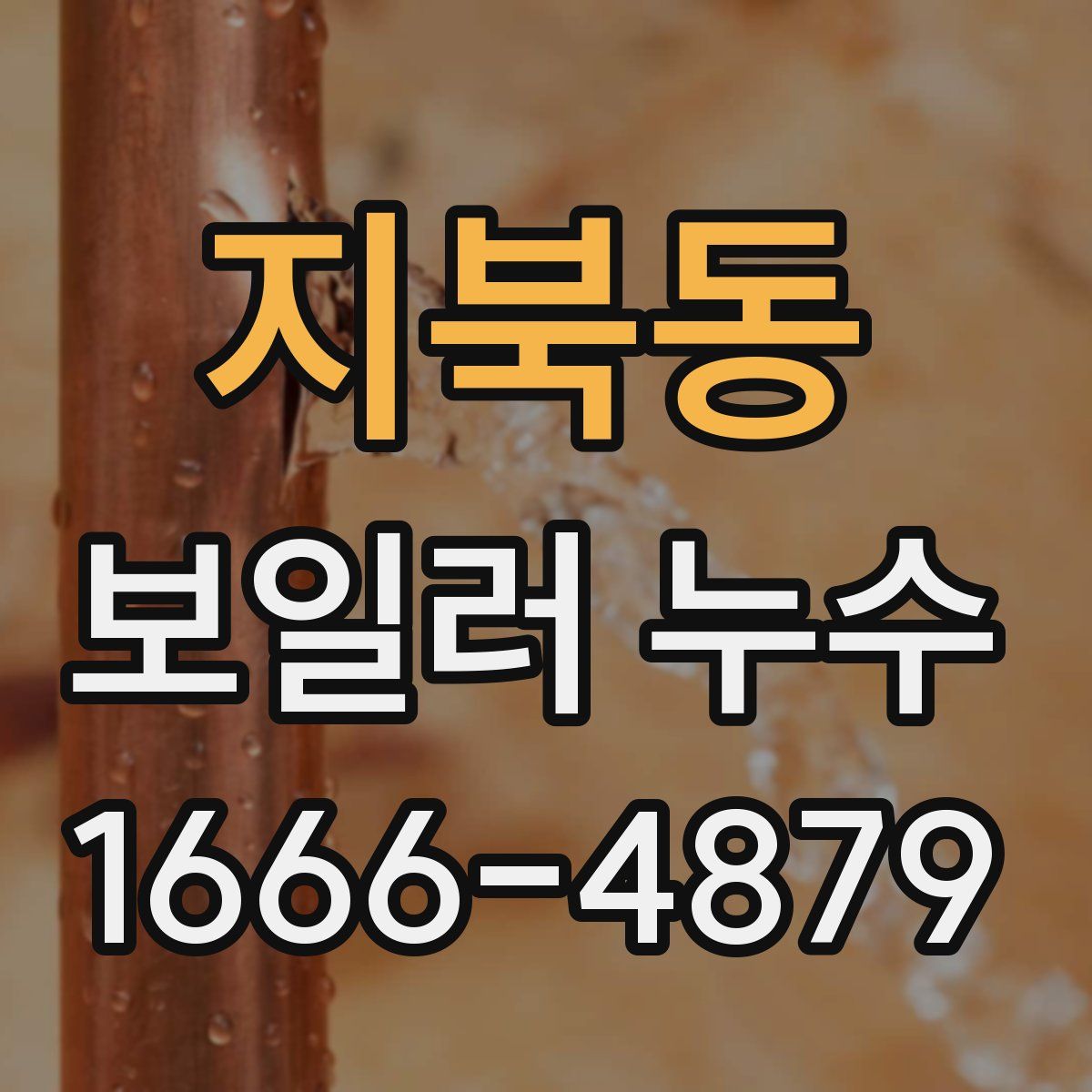 지북동 보일러 누수