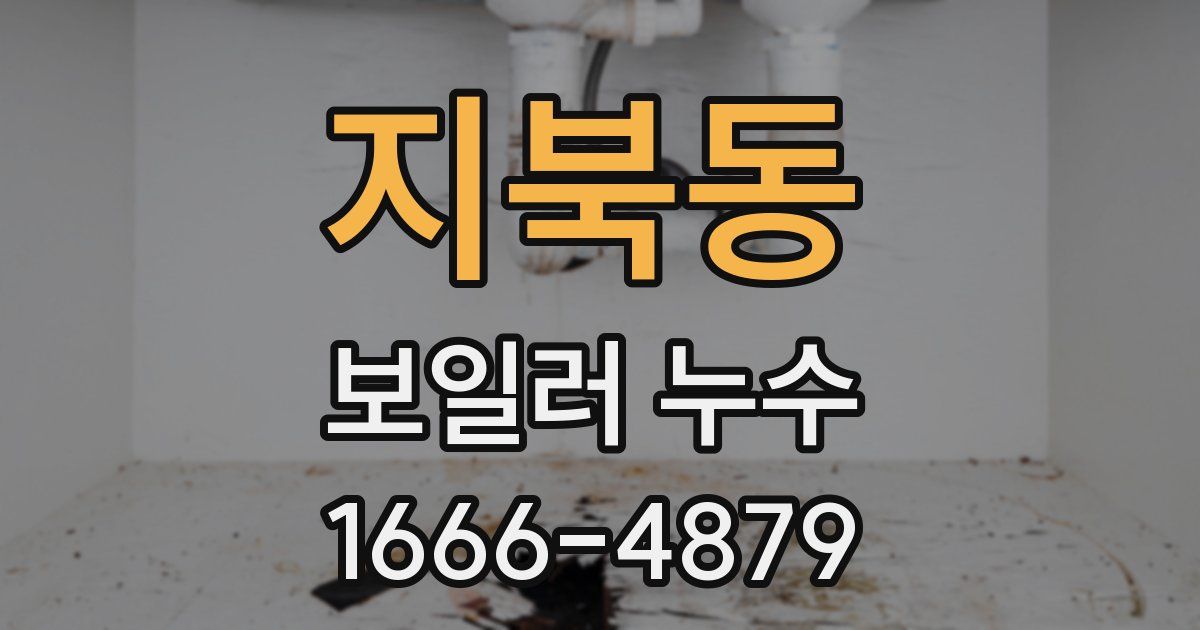 지북동 보일러 누수