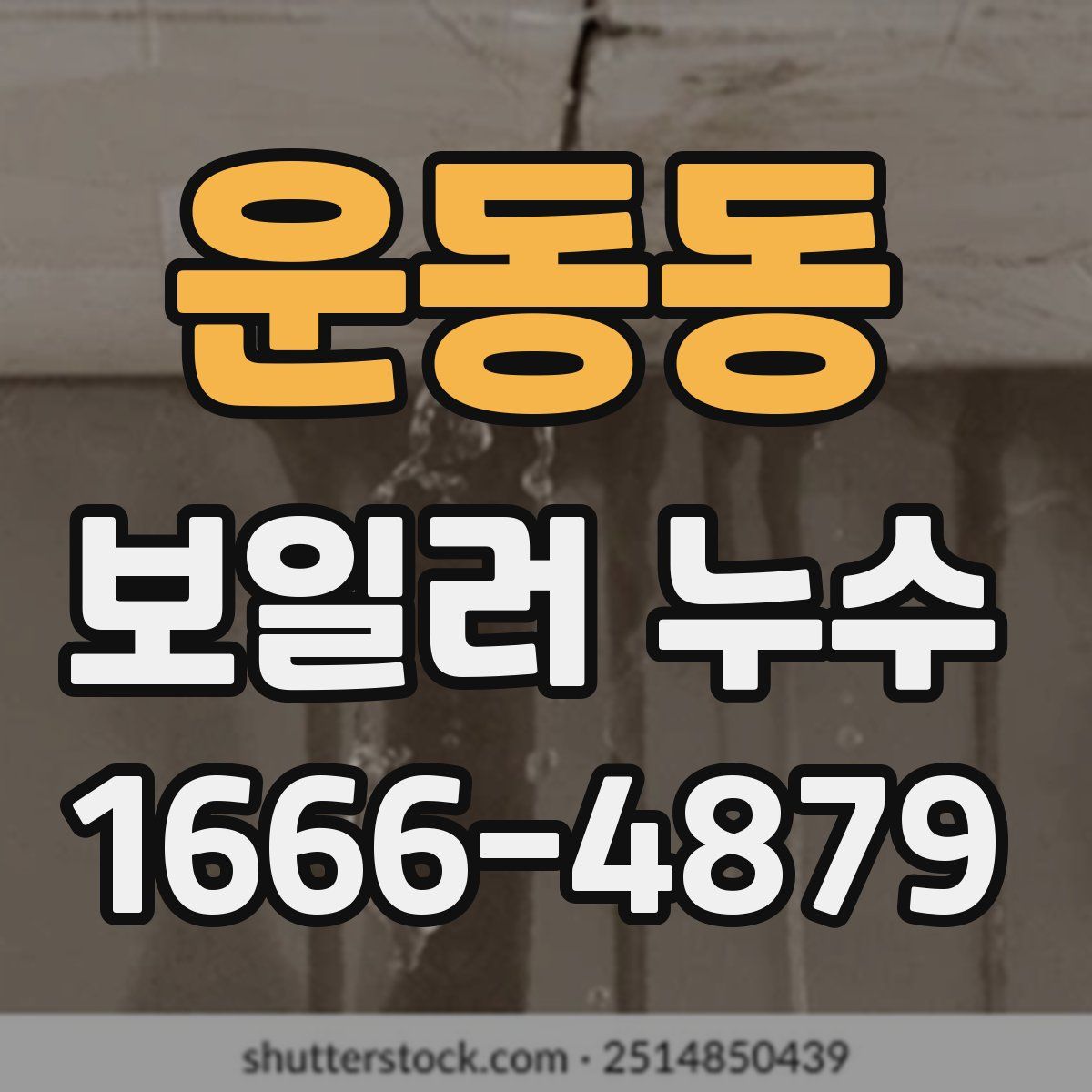운동동 보일러 누수