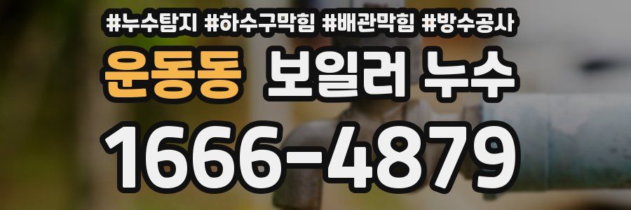 운동동 보일러 누수