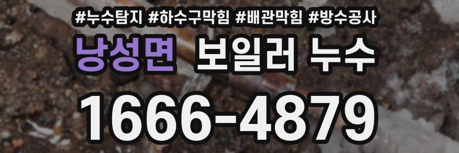 낭성면 보일러 누수