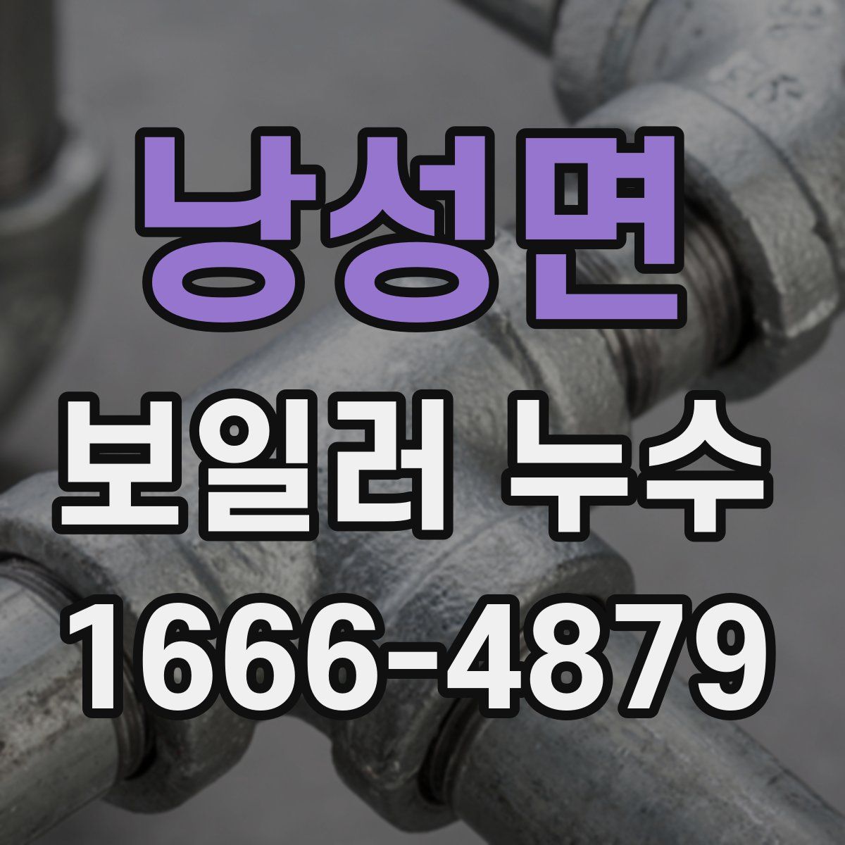 낭성면 보일러 누수
