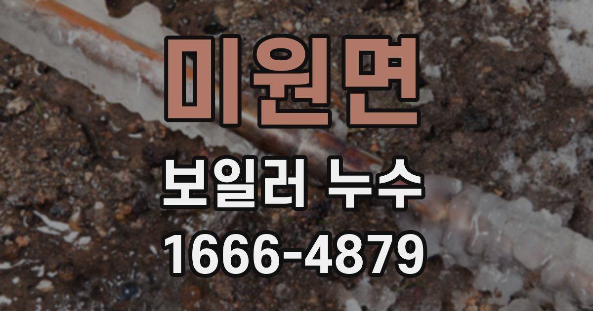 미원면 보일러 누수