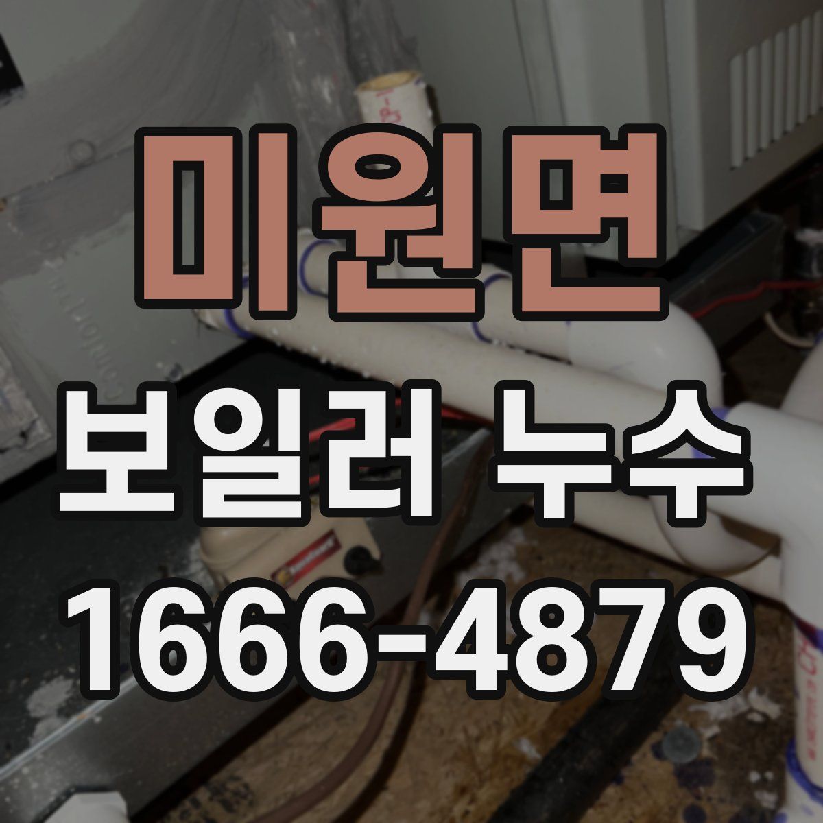미원면 보일러 누수