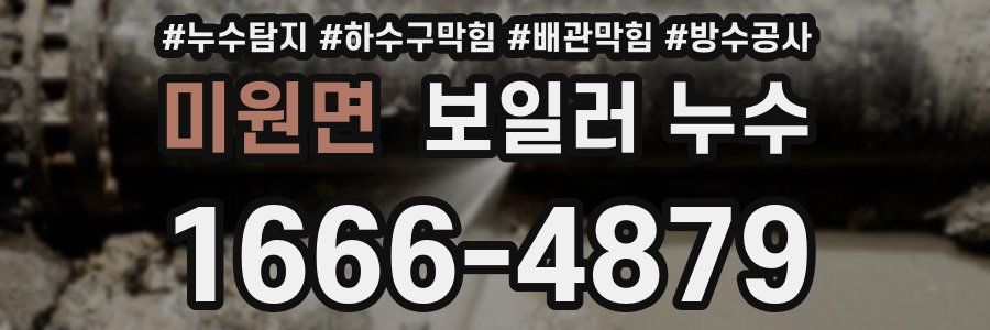 미원면 보일러 누수