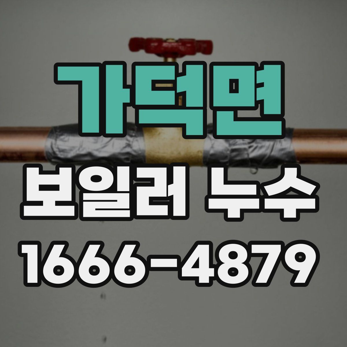 가덕면 보일러 누수