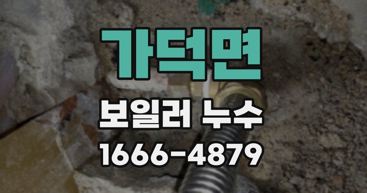 가덕면 보일러 누수