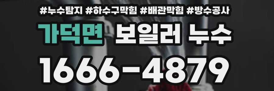 가덕면 보일러 누수