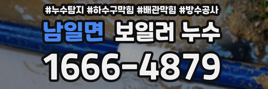 남일면 보일러 누수