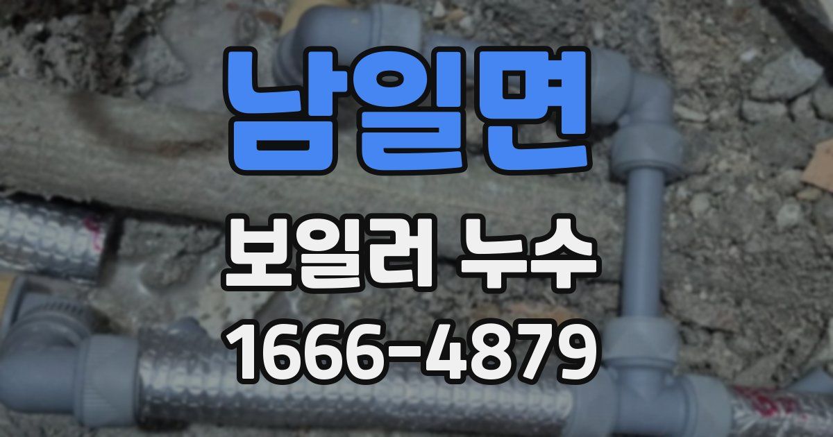 남일면 보일러 누수
