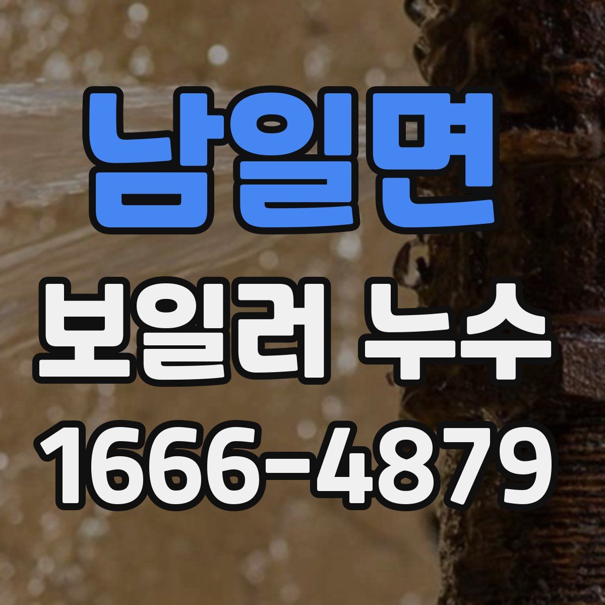 남일면 보일러 누수