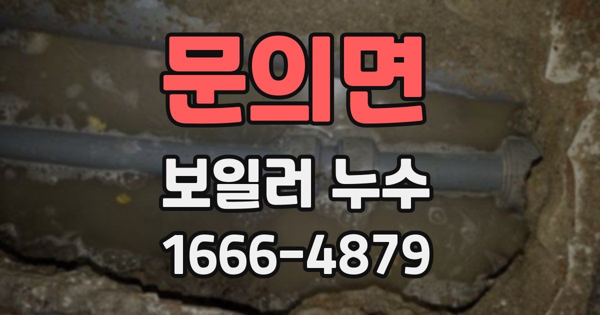 문의면 보일러 누수