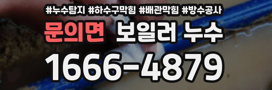 문의면 보일러 누수