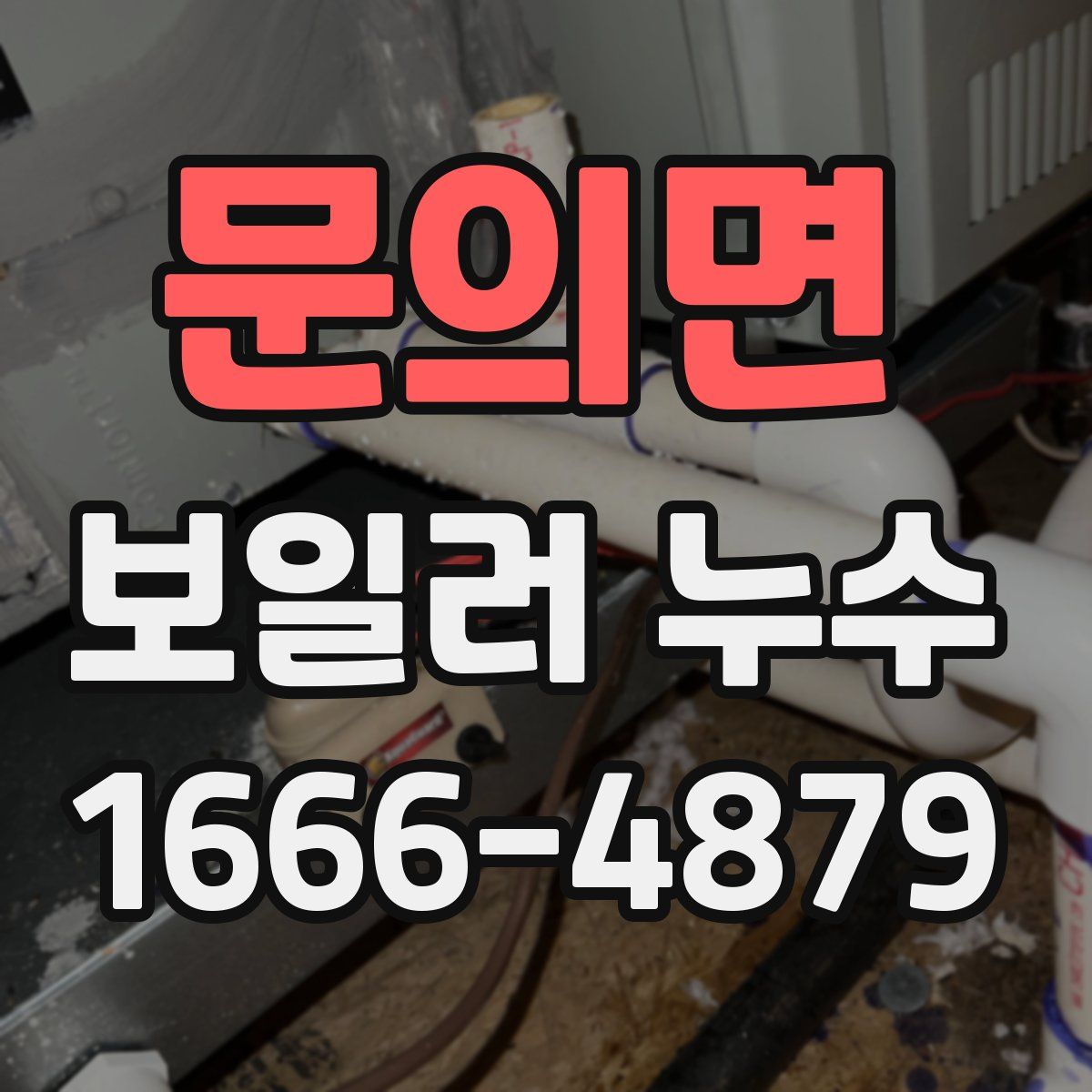 문의면 보일러 누수