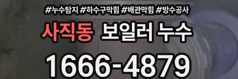 사직동 보일러 누수