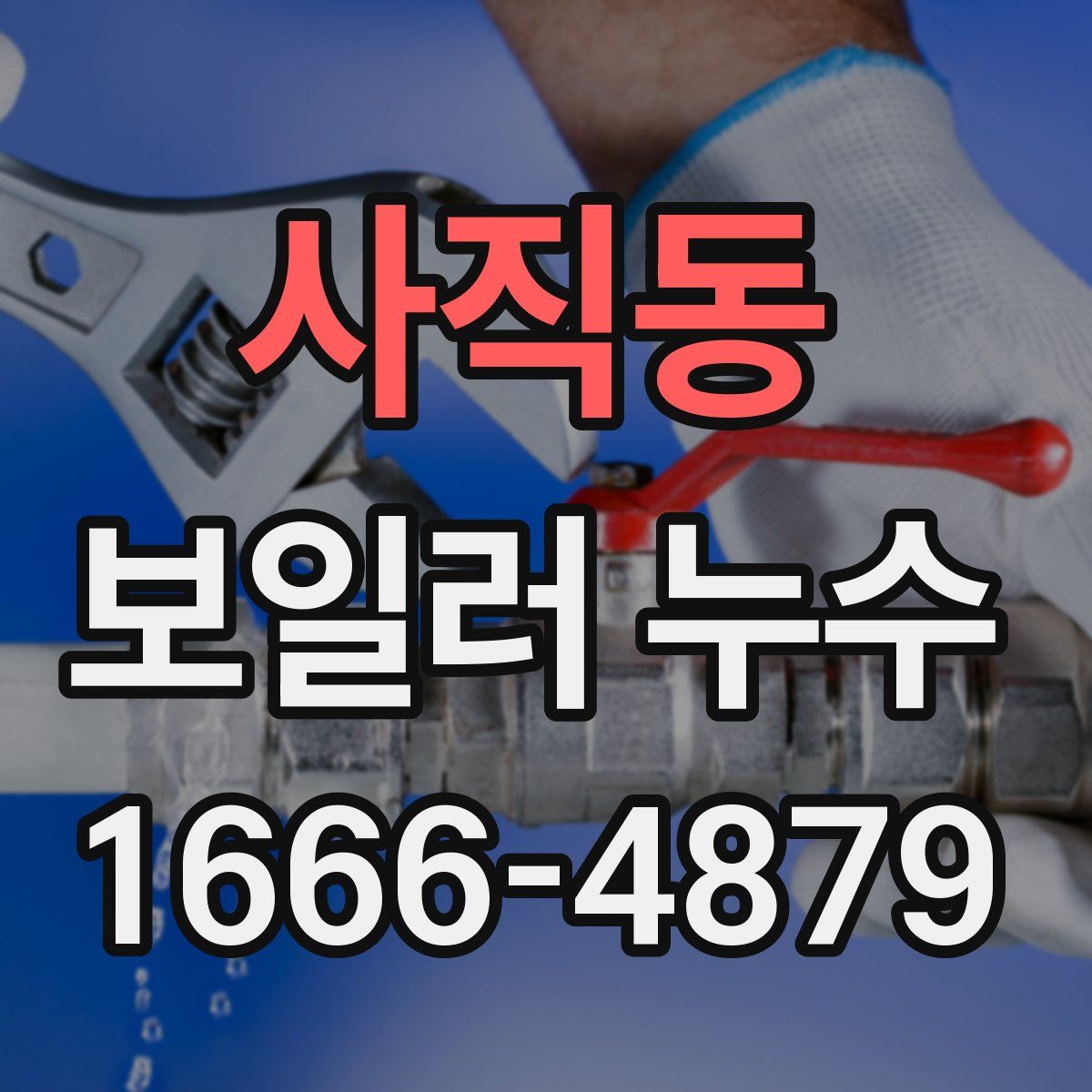 사직동 보일러 누수