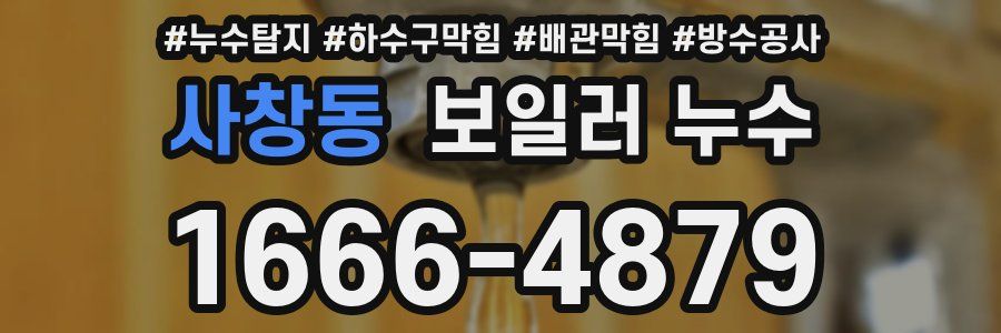 사창동 보일러 누수