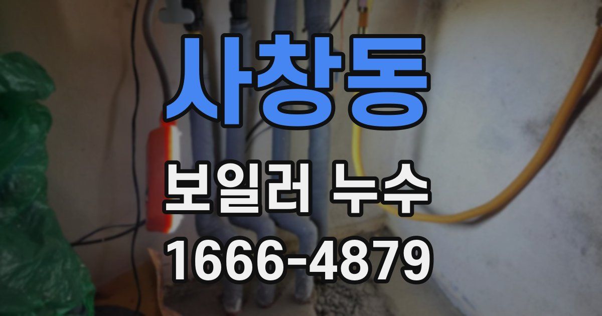 사창동 보일러 누수