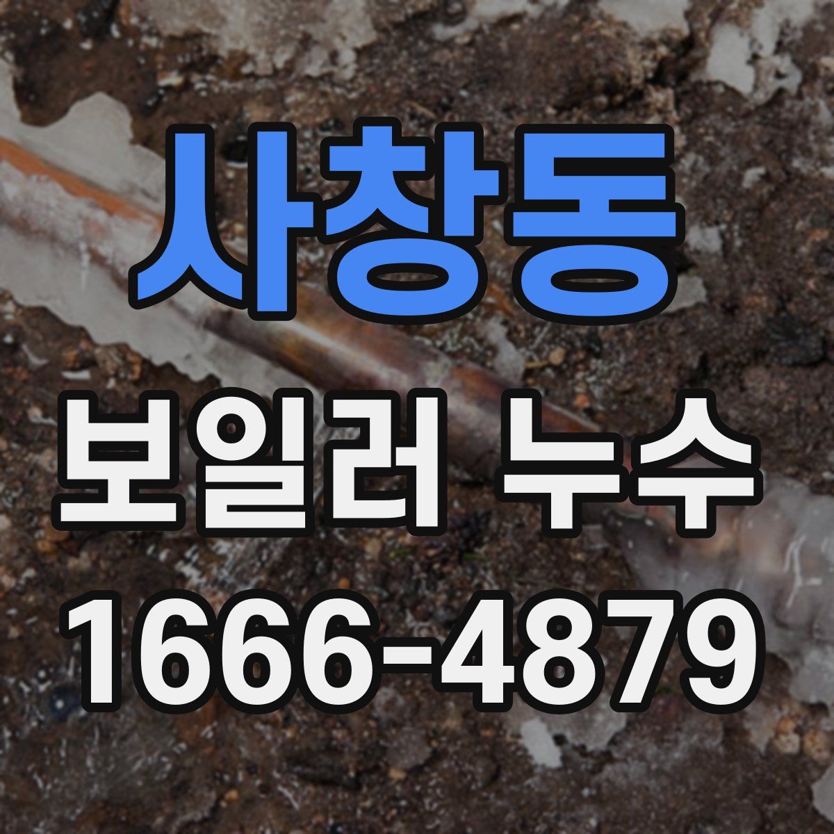 사창동 보일러 누수
