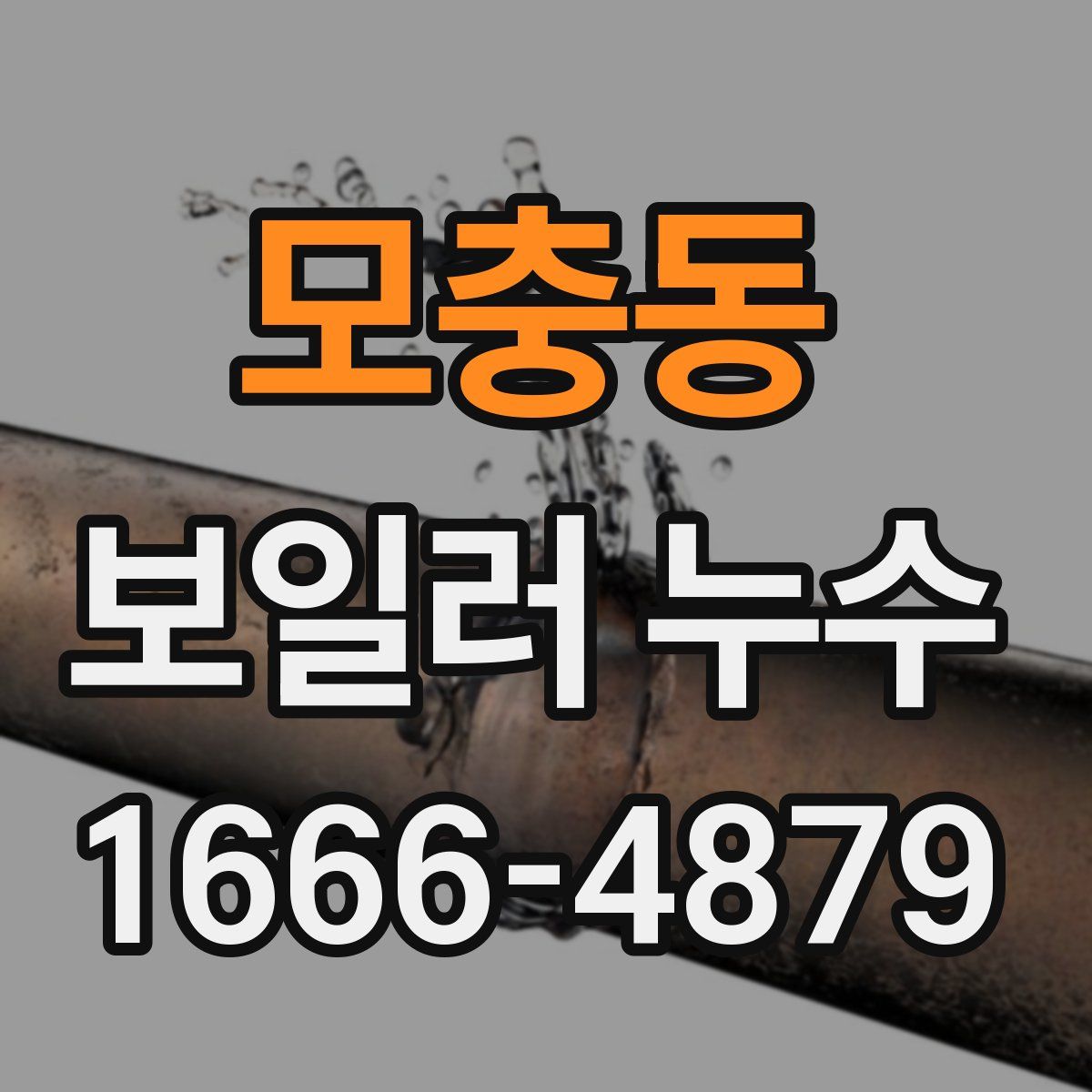 모충동 보일러 누수